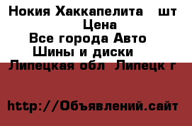 Нокия Хаккапелита1 2шт,195/60R15  › Цена ­ 1 800 - Все города Авто » Шины и диски   . Липецкая обл.,Липецк г.